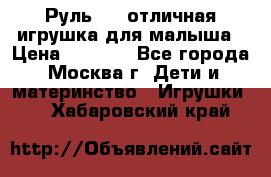 Руль elc отличная игрушка для малыша › Цена ­ 1 000 - Все города, Москва г. Дети и материнство » Игрушки   . Хабаровский край